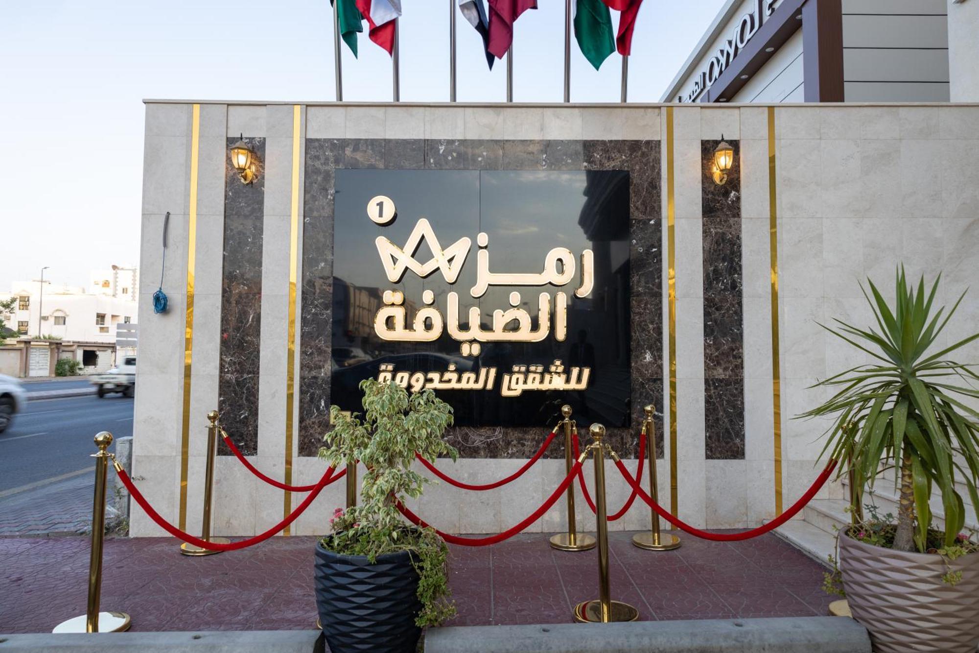 ターイフ Ramz Al Diyafa 1アパートホテル エクステリア 写真